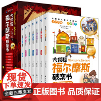 大侦探福尔摩斯破案书全8册全彩大字拼音版 抓住阅读能力发展黄金期 实现儿童自主阅读 挑战观察力专注力和逻辑思维能力
