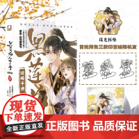 黑莲花攻略手册漫画版6 白羽摘雕弓原著 著 三娘 编 暴青漫画 绘 漫画书籍文学 正版图书籍 湖南美术出版社