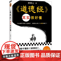 道德经其实很好懂(怎么都看不懂的道德经 被度阴山用几个小故事讲透了 )(读客中国史入门文库)正版书籍 真正读懂道德经