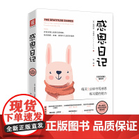 感恩日记 每天5分钟书写感恩 练习爱的能力 帮你熨开皱纹捕捉微笑能量书为人处事社交幸福心理学高情商 正版书籍