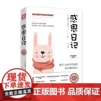 感恩日记 每天5分钟书写感恩 练习爱的能力 帮你熨开皱纹捕捉微笑能量书为人处事社交幸福心理学高情商 正版书籍