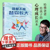 谁都不能替你长大 给孩子的心理成长读本儿童成长家庭教育书籍 青少年心理成长咨询专家刘轩为青少年成长量身定制的心理自助读