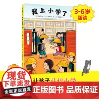 我上小学了 齐藤洋 第一次去图书馆 第一次骑自行车 幼升小 幼小衔接 游戏 知育 儿童 3-6岁 精装 绘本 爱心树