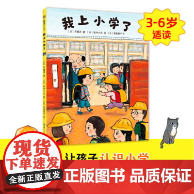 我上小学了 齐藤洋 第一次去图书馆 第一次骑自行车 幼升小 幼小衔接 游戏 知育 儿童 3-6岁 精装 绘本 爱心树