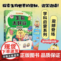 不白吃学科启蒙系列 生物太好玩 青少年科普漫画趣味书 儿童百科全书 我是不白吃著 小升初中小学生学习书籍 课外阅读