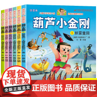 正版书籍 葫芦小金刚彩图注音6册 故事书彩图葫芦兄弟图画书小人书老版卡通漫画连环画童话儿童绘本3-6-9岁带拼音图书幼儿