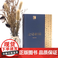 钱穆谈中国历史文化 论语新解 国学大师钱穆 解读儒家 论语 兼采众说 折衷求是 关键词语解释 评述 白话译文 正版书籍