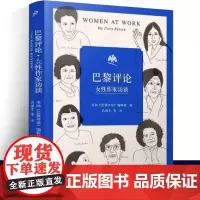 巴黎评论 女性作家访谈 十六位有世界影响力的女性作家的访谈 巴黎评论出版史上第一个女性作家特访专辑 人民文学出版社