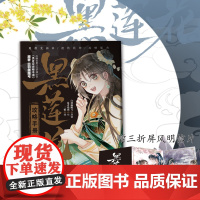 黑莲花攻略手册漫画版1 白羽摘雕弓原著 暴青漫画绘 无删减青春文学古代言情小说奇幻穿书漫画实体书 正版书籍