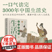 古人的54个生活日常(一口气读完3000年中国生活史)中国通史 历史类书籍 新世界出版社 正版图书籍 新世界出版社