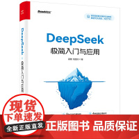DeepSeek极简入门与应用 孟健姚路行著 电子工业出版社 deepseek从入门到精通手把手教你用AI deepse