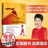 遇见未知的自己正版 张德芬都市身心灵修行课 职场女性情感成功励志书籍书排行榜正能量心灵鸡汤 身心灵三部曲 正版书籍