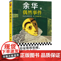 偶然事件2025余华新书 余华命运之书 命运总是欺软怕硬 你不认命就会齐思钧阅 我们生活在巨大的差距里 活着 正版书籍