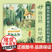 正版书籍 魏世杰爷爷讲故事 奇趣自然 妙趣自然 科学探奇 探究自然背后的科学原理书籍 魏世杰 著 电子工业出版社