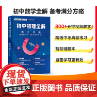 每题都有视频 初中物理全解满分方略初中初一二三理科专项中考考点复习资料真题七八九年级上下册全国通用视频讲解