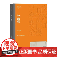 钟鼓楼 茅盾文学奖作品刘心武著经典好书现当代文学世界名著小说青少年版初高中寒暑假阅读书目书籍人民文学正版