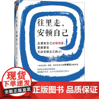 正版 往里走,安顿自己 许倬云著 90岁史学大家 活着很累安顿自己的心写给年轻人的生活智慧 十三邀嘉宾全彩精装 读客书籍