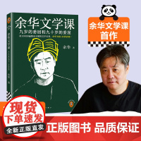 余华文学课 余华初高中阅读10000遍都读不懂的文学名著余华讲解 九岁的委屈和九十岁的委屈活着第七天兄弟巨大的差距里