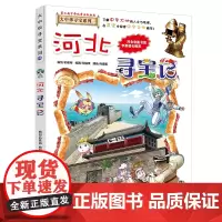 河北寻宝记 大中华寻宝漫画书25中国地理百科全书中国风知识图书 6-8-12岁小学生课外阅读漫画故事书少儿科普百科书籍