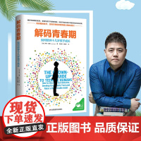 正版书籍 解码青春期 樊登读书会强烈 破译青春期的密码 了解青春期究竟发生了什么 帮助父母正面管教十几岁的孩子