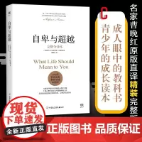 自卑与超越正版 阿德勒完整全译本 家长与教师了解孩子内心世界工具书超越自卑人性的弱点乌合之众墨菲定律书排行榜心理学书籍