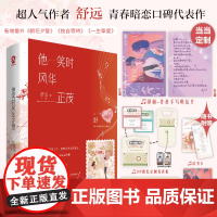 他笑时风华正茂[印特签版+印制作者手写明信片]舒远青春暗恋口碑代表作 新增番外朝花夕誓+独自等待+一生挚爱 言情小说