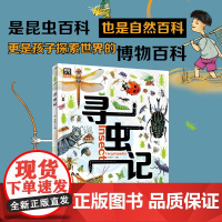寻虫记 献给孩子们的昆虫探秘科普绘本 图说天下精装版 是昆虫百科 也是自然百科 更是孩子探索世界的博物百科