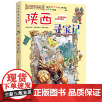 陕西寻宝记正版大中华寻宝记系列全套书31册吉林山西黑龙江漫画书小学生儿童课外书地理科普百科全书三四五六年级阅读宁夏寻宝记