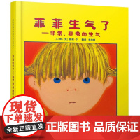 菲菲生气了 凯迪克大奖 媲美我的情绪小怪兽宝宝情绪管理性格培养精装绘本阅读图画故事书3-6-8岁幼儿园亲子早教启蒙