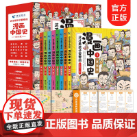 全套8册漫画中国史青少年版这才是孩子爱看的半小时漫画中国通史6-12岁儿童近代历史类书籍中小学生课外阅读漫画版六一儿童节