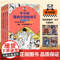 半小时漫画中国地理1234套装单本任选 假如全中国是个班级 地理知识就很好记 四川 重庆 湖南 湖北 越看越爱国 正版书