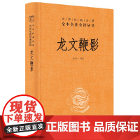 龙文鞭影 精装 中华书局 中华经典名著全本全注全译丛书 三全本 古代历史人物典故 传统文化 国学普及读物 正版书籍