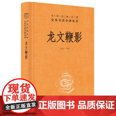 龙文鞭影 精装 中华书局 中华经典名著全本全注全译丛书 三全本 古代历史人物典故 传统文化 国学普及读物 正版书籍