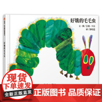 好饿的毛毛虫绘本精装硬壳奇妙绘本正版信谊世界精选绘本早教婴幼儿童绘本图书0-3-4-5-6-7-8岁书绘本故事纸板图画书