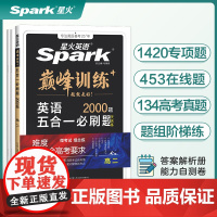 [正版新书] 星火英语巅峰训练五合一必刷题高二(新高考专用)2025新版英语专项练习高考真题 送运费险 陕西师范大学出版