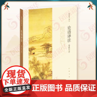 论语译注 杨伯峻 简体字本 中华书局 中小学生论语全解注释准确名著带泽注全集论语国学经典正版书籍 论语译注 2025年新