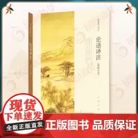 论语译注 杨伯峻 简体字本 中华书局 中小学生论语全解注释准确名著带泽注全集论语国学经典正版书籍 论语译注 2025年新