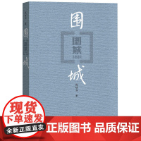 围城(平装版) 钱钟书代表作品 人民文学出版社正版中国现代长篇小说搭我们仨杨绛文集文学古籍初高中阅读小说畅书籍销
