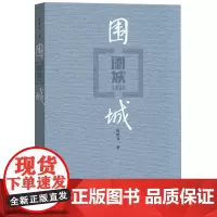 围城(平装版) 钱钟书代表作品 人民文学出版社正版中国现代长篇小说搭我们仨杨绛文集文学古籍初高中阅读小说畅书籍销