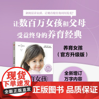 樊登 养育女孩 升级版 育儿书籍教你如何把握女孩成长5个阶段 帮助她们成为聪慧优雅内心强大的孩子正面管教