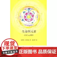 生命四元素 占星与心理学 作者史蒂芬阿若优个人心理学与占星学的理论基础 正版书籍 星座学入门 占星知识各种途径四元素