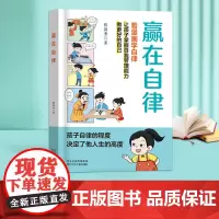 [抖音同款]赢在自律看漫画学自律 赢在表达 赢在社交儿童5-6-8-9-12岁家庭教育适合孩子小学生教养漫画阅读课外书籍