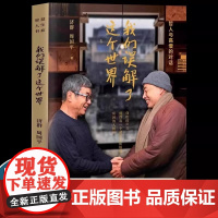 我们误解了这个世界 济群 周国平 哲人与高僧的对话 他们的声音 值得每一个被欲念和烦恼所困的人倾听 正版书籍
