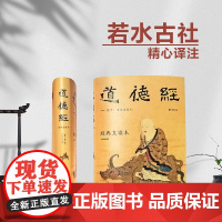 道德经 经典直读本 左边文言文右边白话文 直观流畅一目了然 高颜值精装插图版 全本全译全注全解 正版书籍樊登阅读