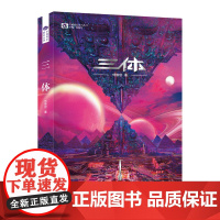 三体新版 刘慈欣著 地球往事 刘慈欣雨果奖获奖作品系列之一 中国科幻里程碑现象级书地球往事三部曲 经典高智商科幻小说