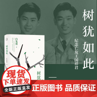 树犹如此 白先勇著正版书籍 2022新版散文随笔选集 寂寞的十七岁 中国现当代随笔以血泪与至诚写就的生命之歌 正版书籍