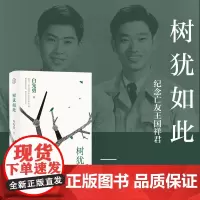 树犹如此 白先勇著正版书籍 2022新版散文随笔选集 寂寞的十七岁 中国现当代随笔以血泪与至诚写就的生命之歌 正版书籍