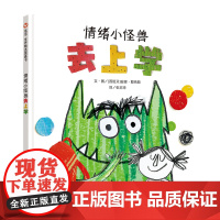 情绪小怪兽去上学绘本精装儿童亲子早教启蒙图画0-3-6-8周岁幼儿情商情绪管理入学准备幼儿园宝宝睡前故事书籍我的情绪小怪