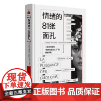 情绪的81张面孔 一部详尽解释我到底是怎么了的情绪词典 快乐 焦虑 紧张 后悔 可怜 矛盾 头痛到底是情绪吗 正版书籍