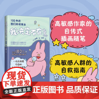 我决定不在意 100年后我们终将离去 如果总因为害怕被别人讨厌 一位高敏感作家的自传式插画随笔一份高敏感人群的自救指南